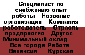 Специалист по снабжению опыт работы › Название организации ­ Компания-работодатель › Отрасль предприятия ­ Другое › Минимальный оклад ­ 1 - Все города Работа » Вакансии   . Курская обл.